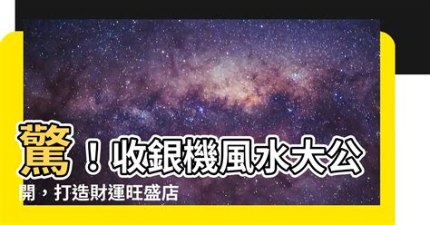 收銀機風水|店鋪收銀台擺放風水